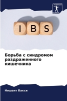 Борьба с синдромом раздр 6205840677 Book Cover