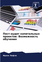 Пост-аудит капитальных проектов: Возможность обучения 6205713918 Book Cover