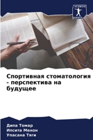 Спортивная стоматологи&# 6205677504 Book Cover