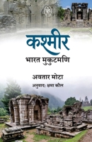 Kashmir: Bharat - Mukutmani (Hindi Edition) 9358695528 Book Cover