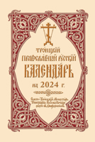 2024 Holy Trinity Orthodox Russian Calendar 0884655040 Book Cover