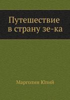 Puteshestvie V Stranu Ze-Ka 5946635611 Book Cover