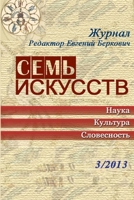 Семь искусств 3/2013 1291394559 Book Cover