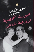 Srah Shakhsiyah Li-Zawjat Al-Shair 9778625549 Book Cover