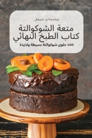 كتاب الطبخ النهائي متعة الشوكوالتة 1837627509 Book Cover