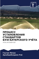 ПРОЦЕСС УСТАНОВЛЕНИЯ СТ& 6203116432 Book Cover