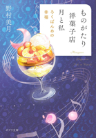 The Story-Telling Pastry Shop: The Sixth Happiness (Japanese Edition) 4591189570 Book Cover
