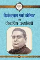 Vishwambharnath Sharma Kaushik ki Lokpriya Kahaniyan 9353223504 Book Cover