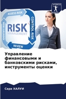 Управление финансовыми и банковскими рисками, инструменты оценки 6205943603 Book Cover