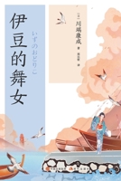 Japanese Translation Series: Dancing Girls of Izu(Chinese Edition) 7523101224 Book Cover