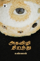 Akavizhi Thiranthu (Tamil Edition) 9380240503 Book Cover