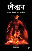 Shaitaan: Kaali Kitaab Ka Maalik B0BJDN93N9 Book Cover