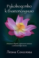 Руководство к благополу& 1950319792 Book Cover