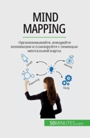 Mind mapping: Организовывайте, в
 2808675682 Book Cover