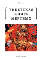 Тибетская книга мертвых 5519642893 Book Cover