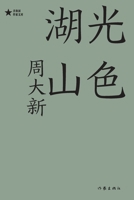 ???? Lake Light And Mountain Scenery (Chinese Edition) 7521217934 Book Cover