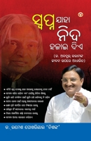 Sapne Jo Sone Na De in Oriya (&#2872;&#2893;&#2869;&#2858;&#2893;&#2856; &#2863;&#2878;&#2873;&#2878; &#2856;&#2879;&#2854; &#2873;&#2844;&#2878;&#282 9390960991 Book Cover