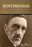 Богомолье 1644397838 Book Cover