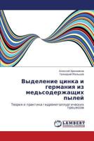 Vydelenie tsinka i germaniya iz med'soderzhashchikh pyley: Teoriya i praktika gidrometallurgicheskikh protsessov 3659323756 Book Cover