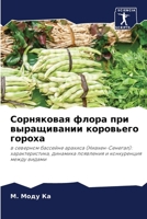 Сорняковая флора при выр 6207254260 Book Cover