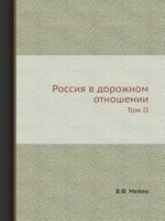 Rossiya V Dorozhnom Otnoshenii Tom II 5458438736 Book Cover