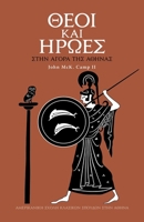 Gods and Heroes in the Athenian Agora (Modern Greek) 0876617135 Book Cover