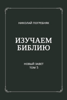 Izuchayem Bibliyu. Tom V B0BMZM3VV2 Book Cover