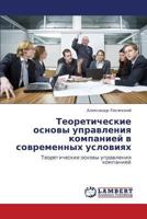   Teoreticheskie osnovy upravleniya kompaniey v sovremennykh usloviyakh: Teoreticheskie osnovy upravleniya kompaniey 3659207756 Book Cover
