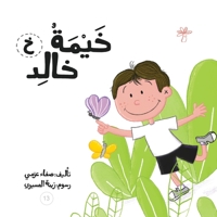 خيمة خالد (سلسلة لكل حرف حك&#1575) 9948096967 Book Cover