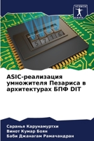 ASIC-реализация умножителя  6205647885 Book Cover