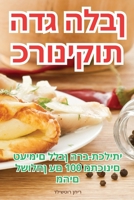 ???????? ??? ???? (Judeo Arabic Edition) 1835785425 Book Cover