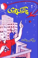 Chaand ki chori: (Kids Novel) 8119022769 Book Cover