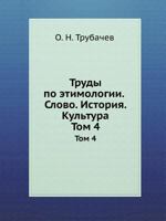 Trudy Po Etimologii. Slovo. Istoriya. Kul'tura Tom 4 5955103244 Book Cover