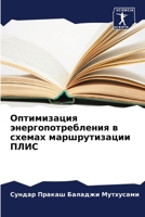 Оптимизация энергопотребления в схемах м 6205709392 Book Cover