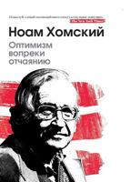 Оптимизм вопреки отчаянию: Optimism over despair (Interviews) (Авторская серия Ноама Хомского) 5521151184 Book Cover
