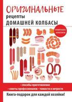 Originalnye Retsepty Domashnej Kolbasy 5519611211 Book Cover