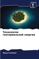 Технология геотермальн&# 6207421574 Book Cover