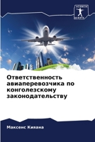 Ответственность авиаперевозчика по конголезскому законодательству 6206096475 Book Cover