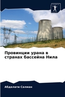 Провинции урана в странах бассейна Нила 620364904X Book Cover