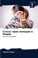 Статус прав женщин в Индии: Изучение Пенджаба 6203687170 Book Cover