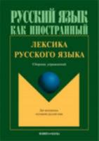 Russian Vocabulary: Leksika Russkogo Iazyka 5893494695 Book Cover