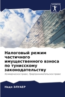 Налоговый режим ... 620623813X Book Cover
