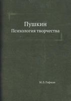 Pushkin Psihologiya Tvorchestva 5458378997 Book Cover