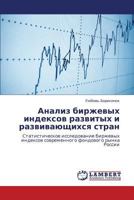 Analiz birzhevykh indeksov razvitykh i razvivayushchikhsya stran: Statisticheskoe issledovanie birzhevykh indeksov sovremennogo fondovogo rynka Rossii 365921566X Book Cover