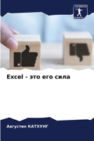 Excel - это его сила 6207246063 Book Cover