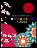 Colorful Flower Designs MANDALAS 大人の塗り絵: 花々のマンダラぬりえ 塗り絵 大人 ストレス解消とリラクゼーションの&#123 B0892J1F2S Book Cover