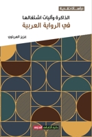 الذاكرة وآليات اشتغالها 9948439945 Book Cover