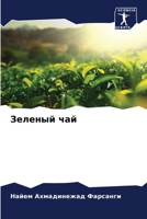 Зеленый чай 6205807637 Book Cover