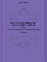 Asketizm Po Pravoslavno-Hristianskomu Ucheniyu Kniga 1. Kriticheskij Obzor Vazhnejshej Literatury Voprosa 5458564529 Book Cover