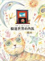 躲進世界的角落 9862130768 Book Cover